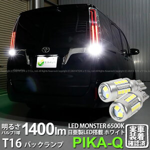 【後退灯】トヨタ エスクァイア 80系 後期 バックランプ対応LED T16 LED monster 1400lm バックランプ用ウェッジバルブ LEDカラー:ホワイト 色温度:6500K 1セット2個入 ピカキュウ大人気!LEDモンスターシリーズ 2球だと2800ルーメン 実車確認済み