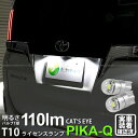 【ナンバー灯】トヨタ エスクァイア 80系 後期モデル ライセンスランプ対応LED T10 Cat 039 s Eye LED BULB 全光束110ルーメン(キャッツアイ) POWER LED ウェッジシングル球 LEDカラー：ホワイト6200K 1セット2個入(3-B-5)実車確認済み！