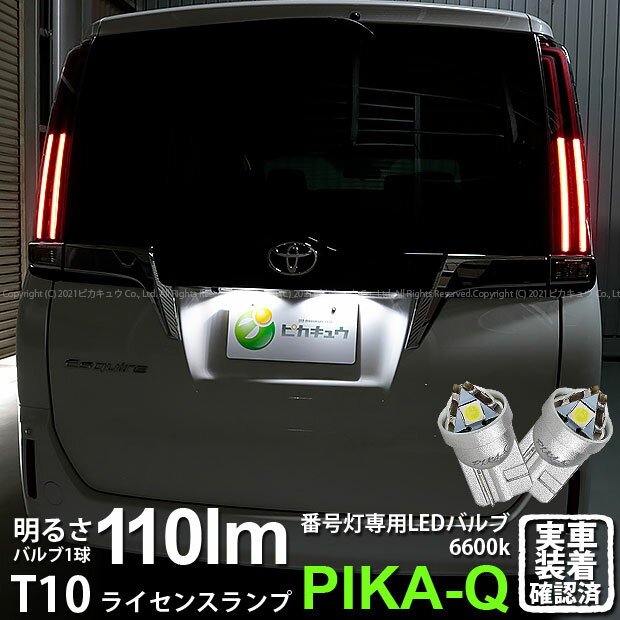 【ナンバー灯】トヨタ エスクァイア 80系 後期 ライセンスランプ対応LED T10 LED T10 ライセンス専用ト..