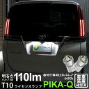 【ナンバー灯】トヨタ エスクァイア 80系 後期モデル ライセンスランプ対応LED T10 LED T10 ライセンス専用トライアングルピラミッドLEDバルブ 110ルーメン LEDカラー：ホワイト 色温度：6600K 1セット2個入 三角 (3-C-4)実車確認済み！