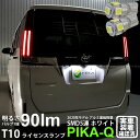 【ナンバー灯】トヨタ エスクァイア 80系 後期モデル ライセンスランプ対応LED T10 HIGH POWER 3CHIP SMD 5連ウェッジシングル球 明るさ90ルーメン アルミ基板搭載 LEDカラー：ホワイト 1セット2個入(2-B-5)実車確認済み！