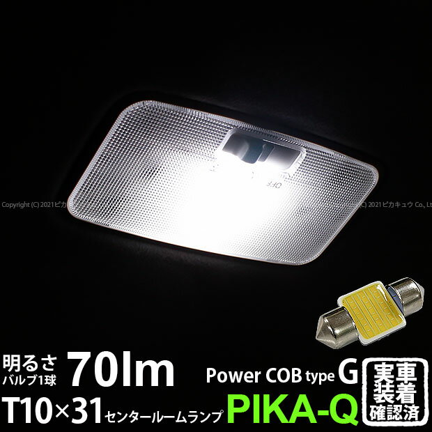 トヨタ エスクァイアセンタールームランプ対応LED T10×31mm 全光束70ルーメン COB(シーオービー） パワーLEDフェストンバルブ『タイプG』70lm LEDカラー：ホワイト 無極性 入数：1個(4-C-7)実車確認済み！