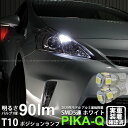 【車幅灯】トヨタ プリウスα 40系 前期 ポジションランプ対応LED T10 HIGH POWER 3CHIP SMD 5連ウェッジシングル球 明るさ90ルーメン アルミ基板搭載 LEDカラー:ホワイト 1セット2個入 2-B-5 実車確認済み(2)