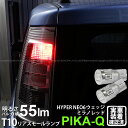 【尾灯】トヨタ シエンタダイス 80系 リアスモールランプ対応LED T10 HYPER NEO 6 WEDGE ハイパーネオシックスウェッジシングル球 LED...