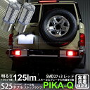 【尾灯・制動灯】トヨタ ランドクルーザー 70系 テール&ストップランプ対応LED S25D BAY15d S25ダブル 3chipHYPER SMD27連+1...