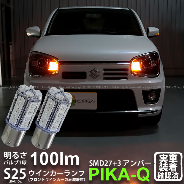【Fウインカー】スズキ アルトワークス HA36S フロントウインカーランプ対応LED S25Sピン角違い BAU15s..