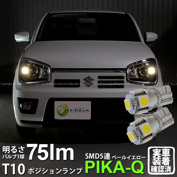 【車幅灯】スズキ アルトワークス［HA36S］ポジションランプ対応LED T10 High Power 3chip SMD 5連ウェッジシングルLED球 LEDカラー：ペールイエロー（4300K） 無極性タイプ 1セット2個入(2-B-7)実車確認済み！