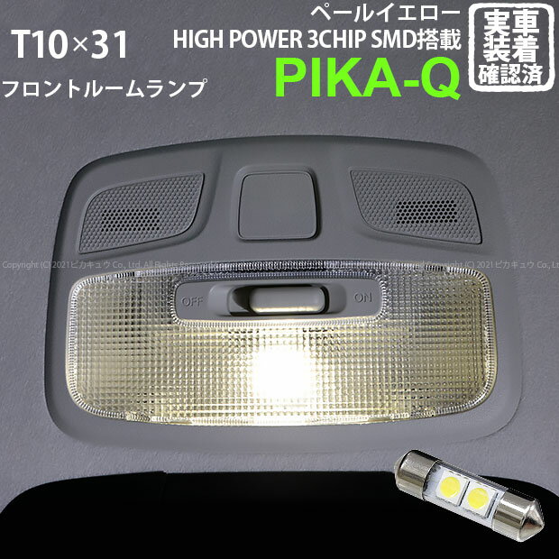 スズキ イグニスフロントルームランプ対応LED T10×31mm規格 HYPER 3chip SMD LED 2連枕型ルームランプ LEDカラー：ペールイエロー入数：1個(7-D-4)実車確認済み！