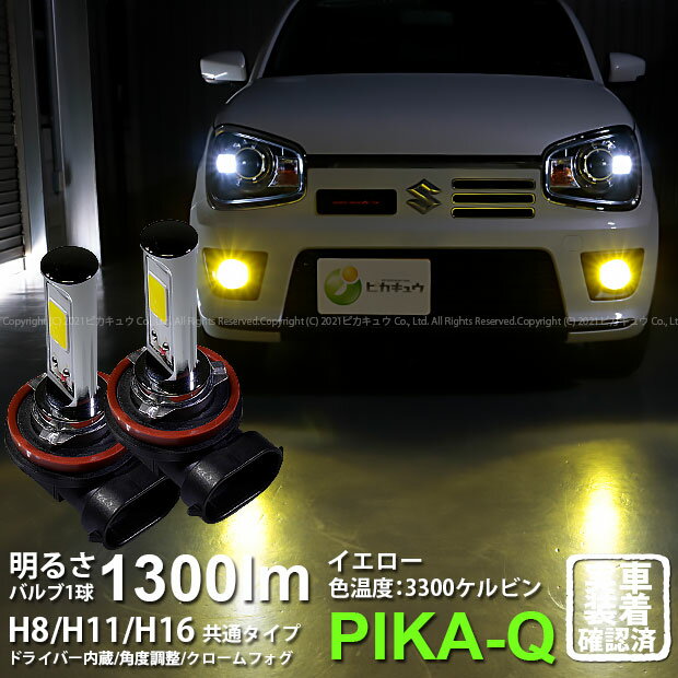 【霧灯】スズキ アルトワークス［HA36S］対応LED 黄 クロームフォグランプ Chrome Fog Lamp Bulb 1300lm ドライバー内蔵クロームLED ドレスアップフォグバルブ 1300ルーメン イエロー3300K バルブ規格：H16(11-A-6)【メール便不可】実車確認済み！