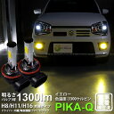 【霧灯】スズキ アルトワークス［HA36S］対応LED 黄 クロームフォグランプ Chrome Fog Lamp Bulb 1300lm ドライバー内蔵クロームLED ドレスアップフォグバルブ 1300ルーメン イエロー3300K バルブ規格：H16(11-A-6)【メール便不可】実車確認済み！