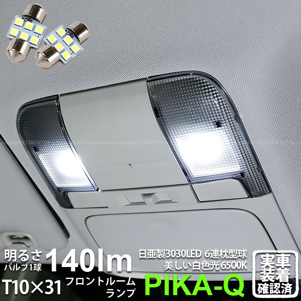 【室内灯】スバル レガシィ ツーリングワゴン BR系 前期 フロントルームランプ対応LED 日亜化学工業製素子使用 140lmの大出力 T10×31mm規格 日亜3030 6連 枕型 ルームランプ用 LEDフェストンバルブ ホワイト 色温度：6500K 1セット2個入 11-H-24 実車確認済み