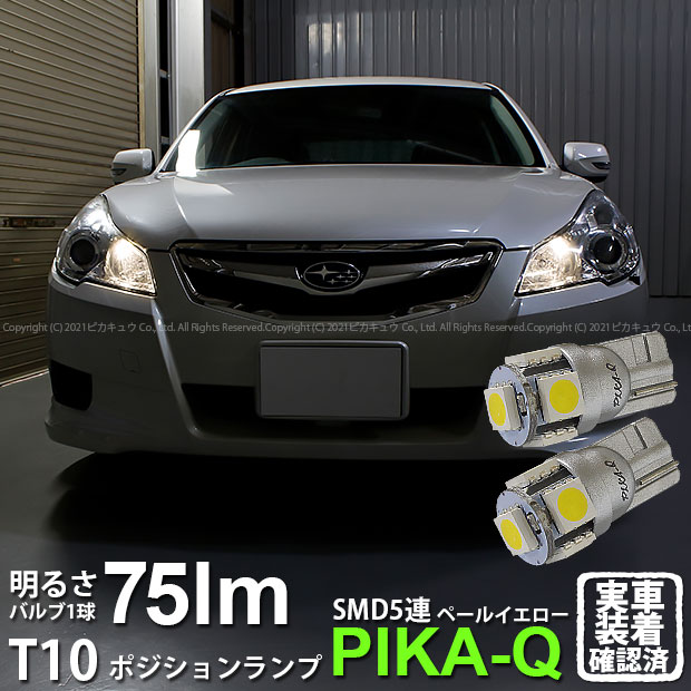 【車幅灯】スバル レガシィ ツーリングワゴン BR系 前期モデル ポジションランプ対応LED T10 High Power 3chip SMD 5連ウェッジシングルLED球 LEDカラー：ペールイエロー（4300K） 無極性タイプ 1セット2個入(2-B-7)実車確認済み！