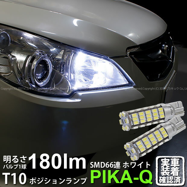 【車幅灯】スバル レガシィ ツーリングワゴン BR系 前期モデル ポジションランプ対応LED T10 HYPER SMD 66連LEDウェッジシングル球 LEDカラー：ホワイト 1セット2個入(3-A-8)実車確認済み！