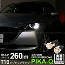 【車幅灯】マツダ MAZDA 2 DJ系 ポジションランプ対応LED T10 全方向照射 DIFFUSER LENS(ディフューザーレンズ) T10 260lm LEDウェッジシングル球 LEDカラー：ホワイト 6300K 1セット2個入(11-I-5)実車確認済み！