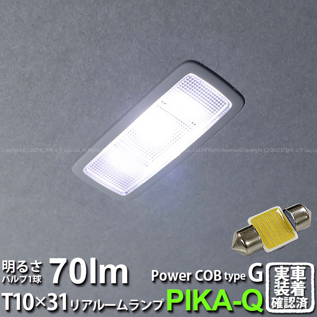 [1個]【室内灯】マツダ MAZDA 2[DJ系]リアルームランプ対応LED T10×31mm 全光束70ルーメン COB(シーオービー） パワーLEDフェストンバルブ『タイプG』70lm LEDカラー：ホワイト 無極性 入数：1個 面発光(4-C-7)実車確認済み！