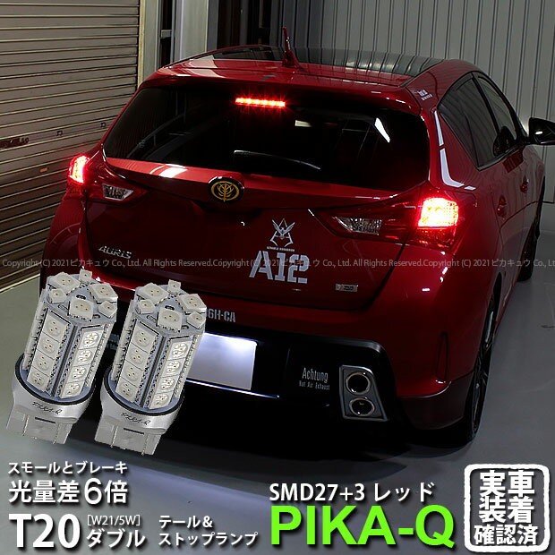 【尾灯・制動灯】トヨタ オーリス 180系 前期 テール＆ストップ対応LED T20D 3chipHYPER SMD27連+1chip HYPER SMD3連ウェッジダブル球無極性レッド 赤 2個入 6-C-4 実車確認済み