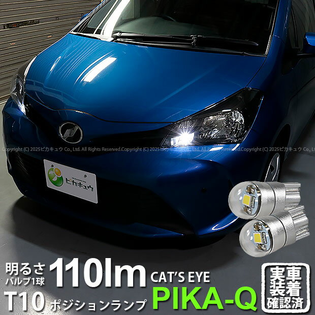 【車幅灯】トヨタ ヴィッツ[130系 中期モデル]ハロゲンヘッドランプ装着車 ポジションランプ対応LED T10 Cat's Eye LED BULB 全光束110ルーメン(キャッツアイ) POWER LED ウェッジシングル球 LEDカラー：ホワイト6200K 1セット2個入(3-B-5)実車確認済み！