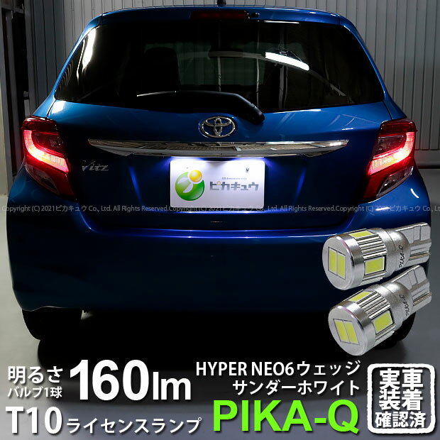 【ナンバー灯】トヨタ ヴィッツ 130系 中期 ライセンスランプ対応LED T10 HYPER NEO 6 WEDGE ハイパーネオシックスウェッジシングル球 160ルーメン LEDカラー：サンダーホワイト 6700K 1セット2個入 2-C-10 実車確認済み