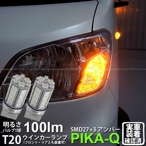 【F・Rウインカー】スバル ルクラ L455F/L465F 前期 ウインカーランプ フロント・リア 対応LED T20S 3chipHYPER SMD27連+1chip HYPER SMD3連ウェッジLED 無極性アンバー 1セット2個入 6-B-3 実車確認済み