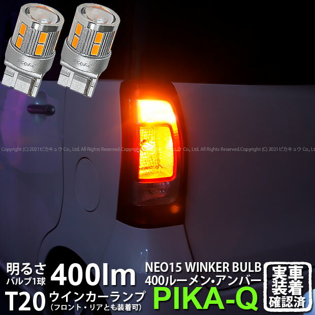 【F・Rウインカー】スバル ルクラ L455F/L465F 前期 ウインカーランプ フロント・リア 対応LED 全光束400ルーメン T20S LED TURN SIGNAL BULB 『NEO15』ウェッジシングル球 LEDカラー：アンバー 1セット2個入 6-A-8 実車確認済み[RSL]