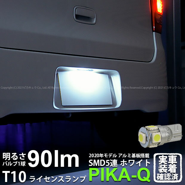 1個【ナンバー灯】スバル ルクラ L455F/L465F 前期 ライセンスランプ対応LED T10 HIGH POWER 3CHIP SMD 5連ウェッジシングル球 明るさ90ルーメン アルミ基板搭載 LEDカラー：ホワイト 1個入 2-B-6 実車確認済み[RSL]