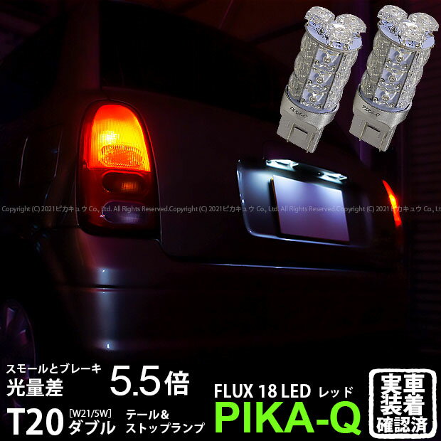 【尾灯・制動灯】ダイハツ ミラ[L700S/L710S 前期モデル]テール＆ストップランプ対応LED T20D HYPER FLUX LED18連ウェッジダブル球レッド（赤） 無極性タイプ 1セット2個入(6-C-6)実車確認済み！