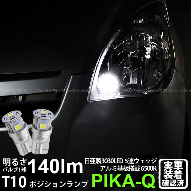 【車幅灯】ダイハツ ミラ[L275S/L285S]ポジションランプ対応LED 日亜化学工業製素子使用 140lmの大出力 T10 日亜3030 5連 LEDウエッジバルブ LEDカラー：ホワイト 色温度：6500K 1セット2個入実車確認済み！