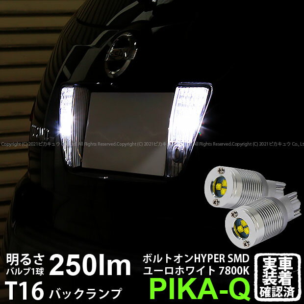 【後退灯】ニッサン ムラーノ Z 50系 バックランプ対応LED T16 ボルトオン SMD 蒼白色 ユーロホワイト 7800K バックランプ用ウェッジバルブ LEDカラー：ユーロホワイト 色温度：7800K 1セット2個入 5-C-2 実車確認済み