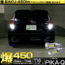 【後退灯】トヨタ アクアGRスポーツ 10系 後期 バックランプ対応LED T16 爆-BAKU-450lmバックランプ用LEDバルブLEDカラー:ホワイト 色温度:6600ケルビン 1セット2個入 5-A-2 実車確認済み