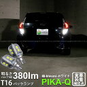 【後退灯】トヨタ アクアGRスポーツ 10系 後期 バックランプ対応LED T16シングル 極-KIWAMI- きわみ 全光束380lm ウェッジシングル球 LEDカラー:ホワイト 色温度6600K 1セット2個入り 5-A-6 実車確認済み