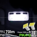 【室内灯】トヨタ アクアGRスポーツ 10系 後期 フロントインテリアランプ対応LED T10 POWER COB シーオービー LEDウェッジバルブ タイプB 形状:T字型-小 明るさ:全光束80ルーメン/1個 LEDカラー:ホワイト 2個入 4-B-7 実車確認済み