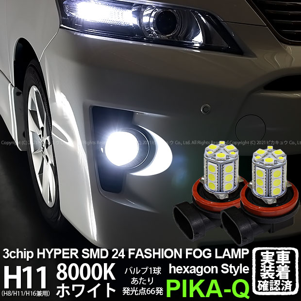 【霧灯】トヨタ ヴェルファイア[20系 後期モデル]対応 H8/H11/H16兼用　HYPER SMD24連（3chip SMD21連+1chip SMD3連）LEDフォグ　無極性タイプ　8000K　1セット2個入(10-C-8)【メール便不可】