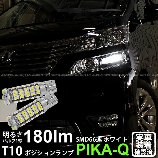 【車幅灯】トヨタ ヴェルファイア 20系 前期モデル ポジションランプ対応LED T10 HYPER SMD 66連LEDウェッジシングル球 LEDカラー：ホワイト 1セット2個入(3-A-8)実車確認済み！