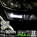 トヨタ ヴェルファイアポジションランプ対応LED T10 HIGH POWER 3CHIP SMD 5連ウェッジシングル球 明るさ90ルーメン アルミ基板搭載 LEDカラー：ホワイト 1セット2個入(2-B-5)実車確認済み！