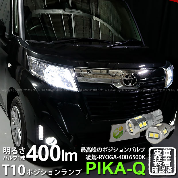 トヨタ ルーミーポジションランプ対応LED 日亜化学工業製LED12個搭載T10 凌駕-RYOGA400-ウェッジシングル球 全光束：400lm LEDカラー：ホワイト6500K 1セット2個入 他を凌駕する驚異の明るさ400ルーメン(11-H-19)実車確認済み！