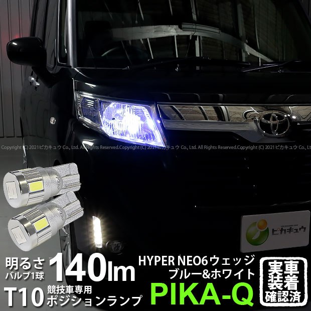 【車幅灯・競技車専用】トヨタ ルーミー M900A 前期 ポジションランプ対応LED T10 HYPER NEO 6 2+4Ver WEDGE ハイパーネオシックスウェッジシングル球 LEDカラー：ブルー＆ホワイト 1セット2個入 2-D-9 実車確認済み[RSL]