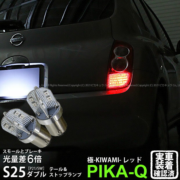 【尾灯・制動灯】ニッサン マーチ K12系 中期 テール＆ストップランプ対応LED BAY15d S25ダブル 極-KIWAMI- きわみ 全光束130lm ダブル口金球 LEDカラー：レッド 色温度1000K 1セット2個入 7-A-8 実車確認済み