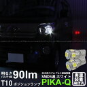 ダイハツ アトレーワゴンポジションランプ対応LED T10 HIGH POWER 3CHIP SMD 5連ウェッジシングル球 明るさ90ルーメン アルミ基板搭載 LEDカラー：ホワイト 1セット2個入(2-B-5)実車確認済み！