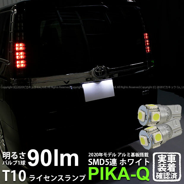 【ナンバー灯】トヨタ ヴォクシー 80系 前期 ライセンスランプ対応LED T10 HIGH POWER 3CHIP SMD 5連ウェッジシングル球 明るさ90ルーメン アルミ基板搭載 LEDカラー：ホワイト 1セット2個入 2-B-5 実車確認済み