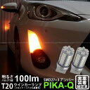 【F・Rウインカー】トヨタ アクア 10系 中期 ウインカーランプ フロント・リア対応LED LED T20S 3chipHYPER SMD27連+1chip HYPER SMD3連ウェッジLED 無極性アンバー 1セット2個入 6-B-3 実車確認済み