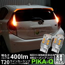 【F・Rウインカー】トヨタ アクア 10系 中期 ウインカーランプ フロント・リア 対応LED 全光束400ルーメン T20S LED TURN SIGNAL BULB 『NEO15』ウェッジシングル球 LEDカラー:アンバー 1セット2個入 6-A-8 実車確認済み
