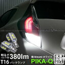 【後退灯】トヨタ アクア 10系 中期 バックランプ対応LED T16シングル 極-KIWAMI- きわみ 全光束380lm ウェッジシングル球 LEDカラー:ホワイト 色温度6600K 1セット2個入り 5-A-6 実車確認済み