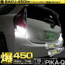 【後退灯】トヨタ アクア 10系 中期 バックランプ対応LED T16 爆-BAKU-450lmバックランプ用LEDバルブLEDカラー:ホワイト 色温度:6600ケルビン 1セット2個入 5-A-2 実車確認済み