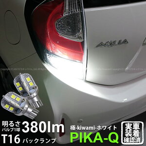 【後退灯】トヨタ アクア 10系 後期 バックランプ対応LED T16シングル 極-KIWAMI- きわみ 全光束380lm ウェッジシングル球 LEDカラー:ホワイト 色温度6600K 1セット2個入り 5-A-6 実車確認済み