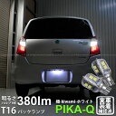 【後退灯】スズキ アルトエコ HA35S 前期 バックランプ対応LED T16シングル 極-KIWAMI- きわみ 全光束380lm ウェッジシングル球 LEDカラー:ホワイト 色温度6600K 1セット2個入り 5-A-6 実車確認済み(2)