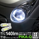 【車幅灯】スズキ アルトエコ HA35S 前期 ポジションランプ対応LED T10 HIGH POWER 3CHIP SMD 13連ウェッジシングル球 明るさ140ルーメン アルミ基板搭載 LEDカラー:ホワイト 1セット2個入 3-A-7 実車確認済み(2)