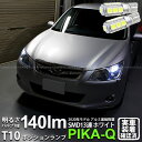 【車幅灯】スバル エクシーガ YA系 A型 ポジションランプ対応LED T10 HIGH POWER 3CHIP SMD 13連ウェッジシングル球 明るさ140ルーメン アルミ基板搭載 LEDカラー:ホワイト 1セット2個入 3-A-7 実車確認済み