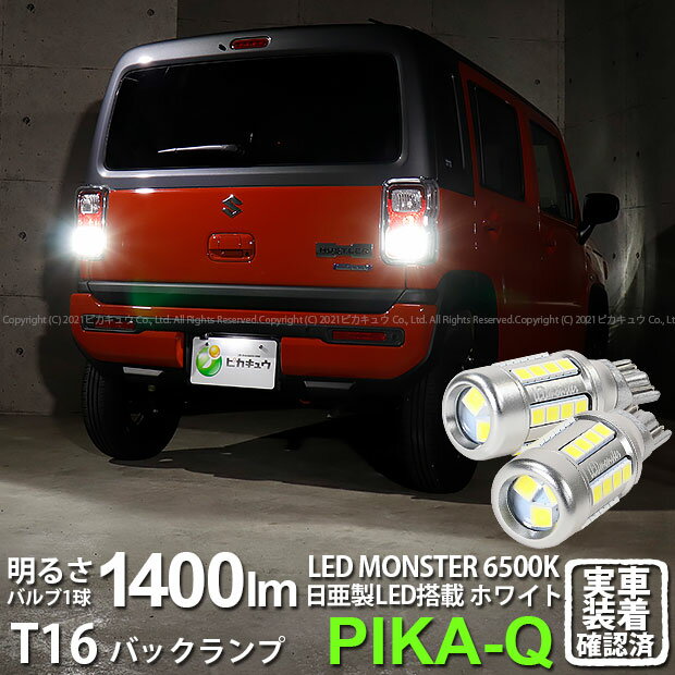 ڸۥ ϥ顼[MR52S/MR92S]ХåбLED T16 LED monster 1400lm ХåѥåХ LED顼:ۥ磻 ١6500K 1å2[ԥ奦͵LED󥹥꡼][22800롼]¼ֳǧѤߡ