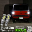 【後退灯】スズキ ハスラー MR52S/MR92S バックランプ対応LED T16 爆-BAKU-450lmバックランプ用LEDバルブLEDカラー:ホワイト 色...