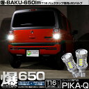【後退灯】スズキ ハスラー MR52S/MR92S バックランプ対応LED T16 爆-BAKU-650lm バックランプ用LEDバルブ LEDカラー:ホワイト 色温度:6600ケルビン 1セット2個入 爆450lmからの圧倒的進化!爆3兄弟次男 7-B-4 実車確認済み